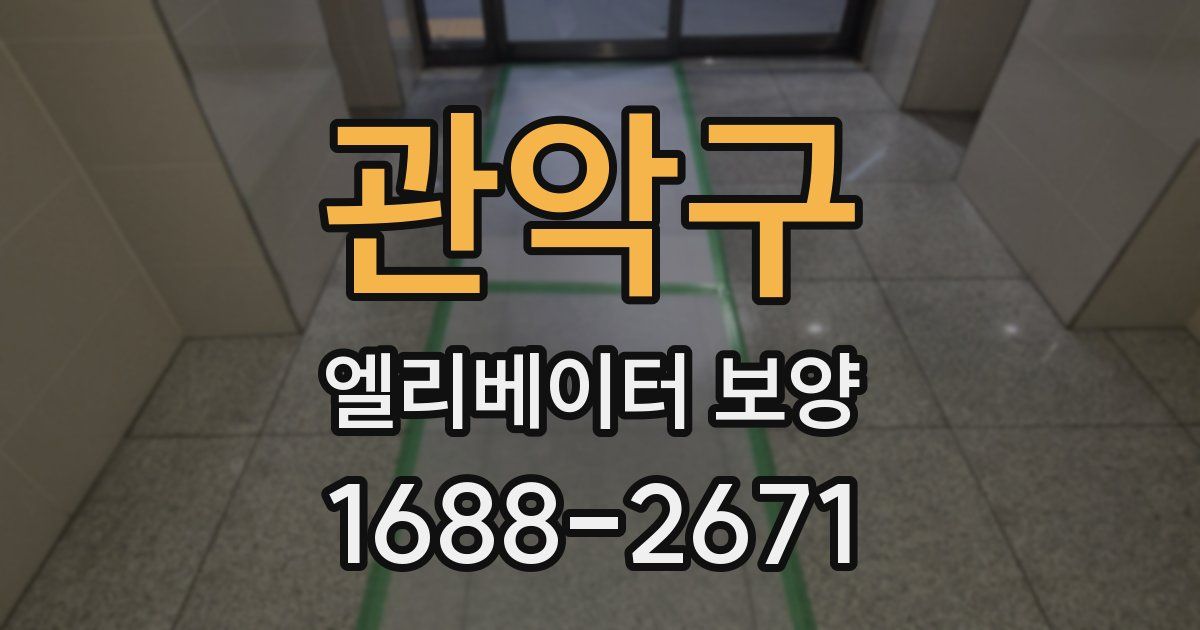 관악구 엘리베이터 보양