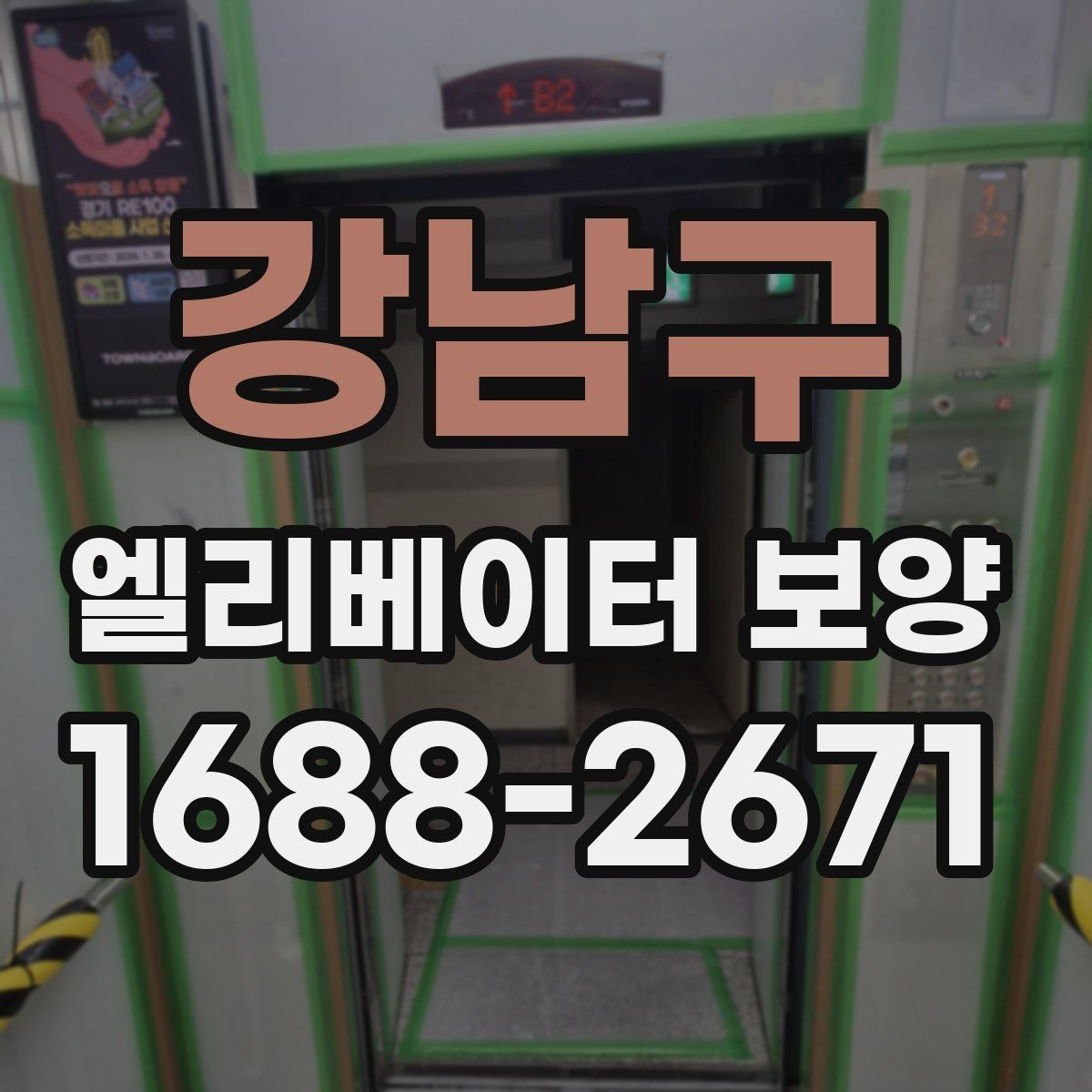 강남구 엘리베이터 보양 필요 여부를 판단하는 기준