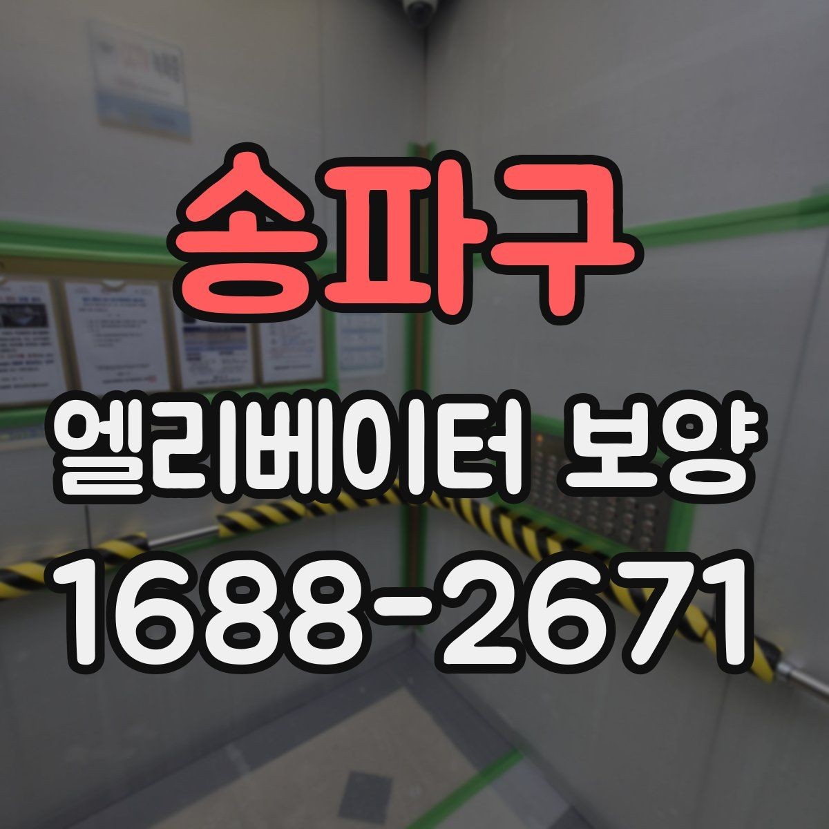 송파구 엘리베이터 보양 자주 쓰는 소재와 특징 비교