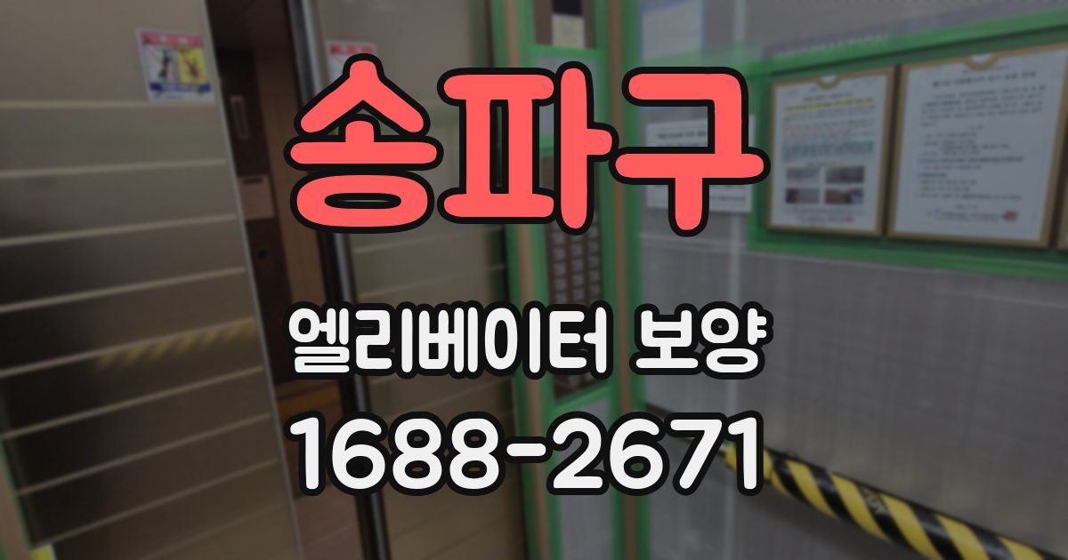 송파구 엘리베이터 보양