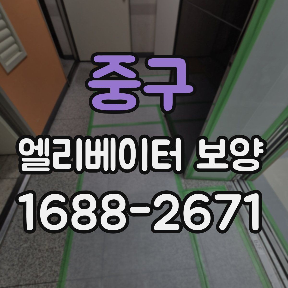 중구 엘리베이터 보양 현장 사진으로 보는 진행 방식