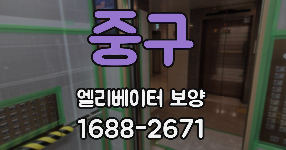 중구 엘리베이터 보양