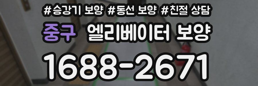 중구 엘리베이터 보양