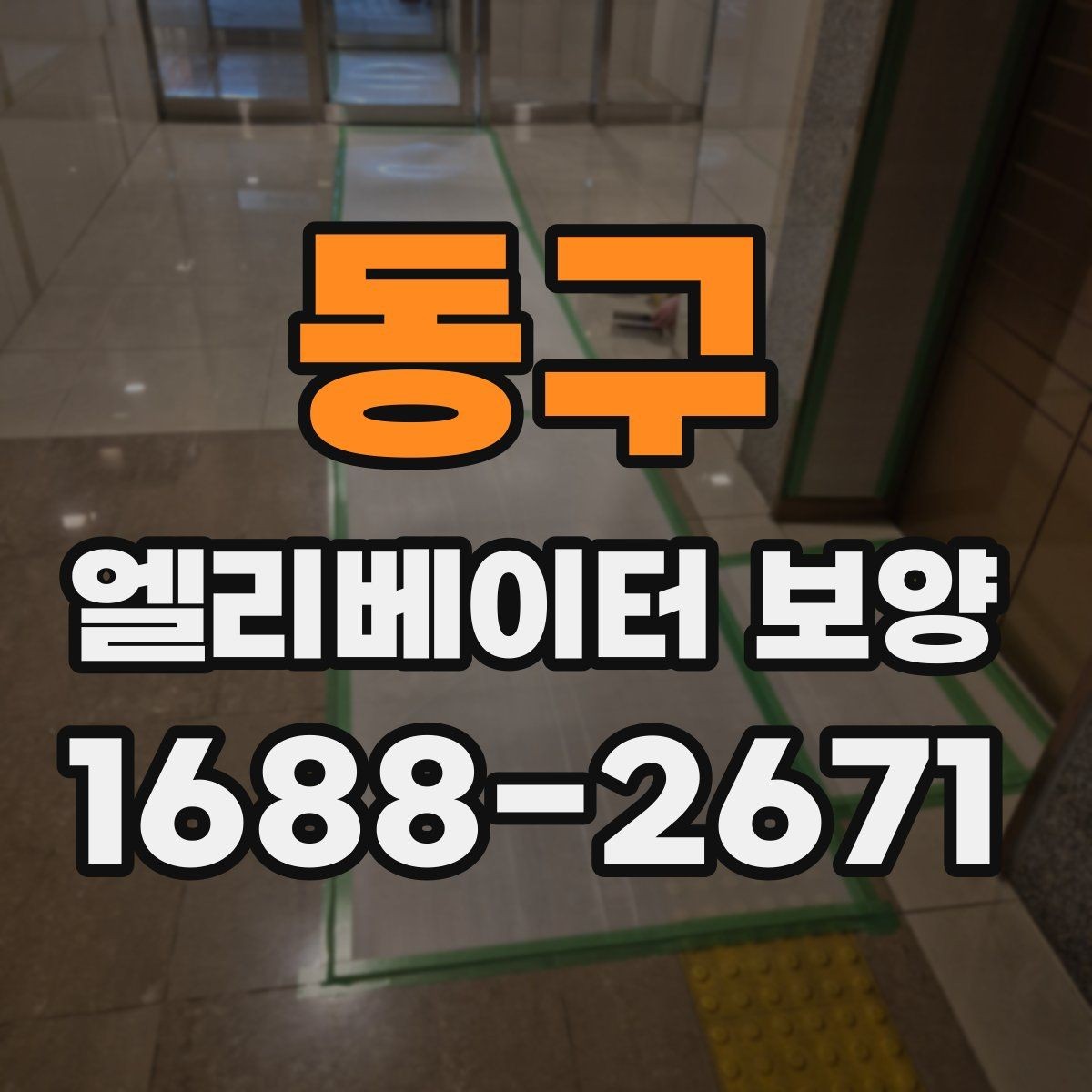 동구 엘리베이터 보양 품질을 좌우하는 핵심 요소