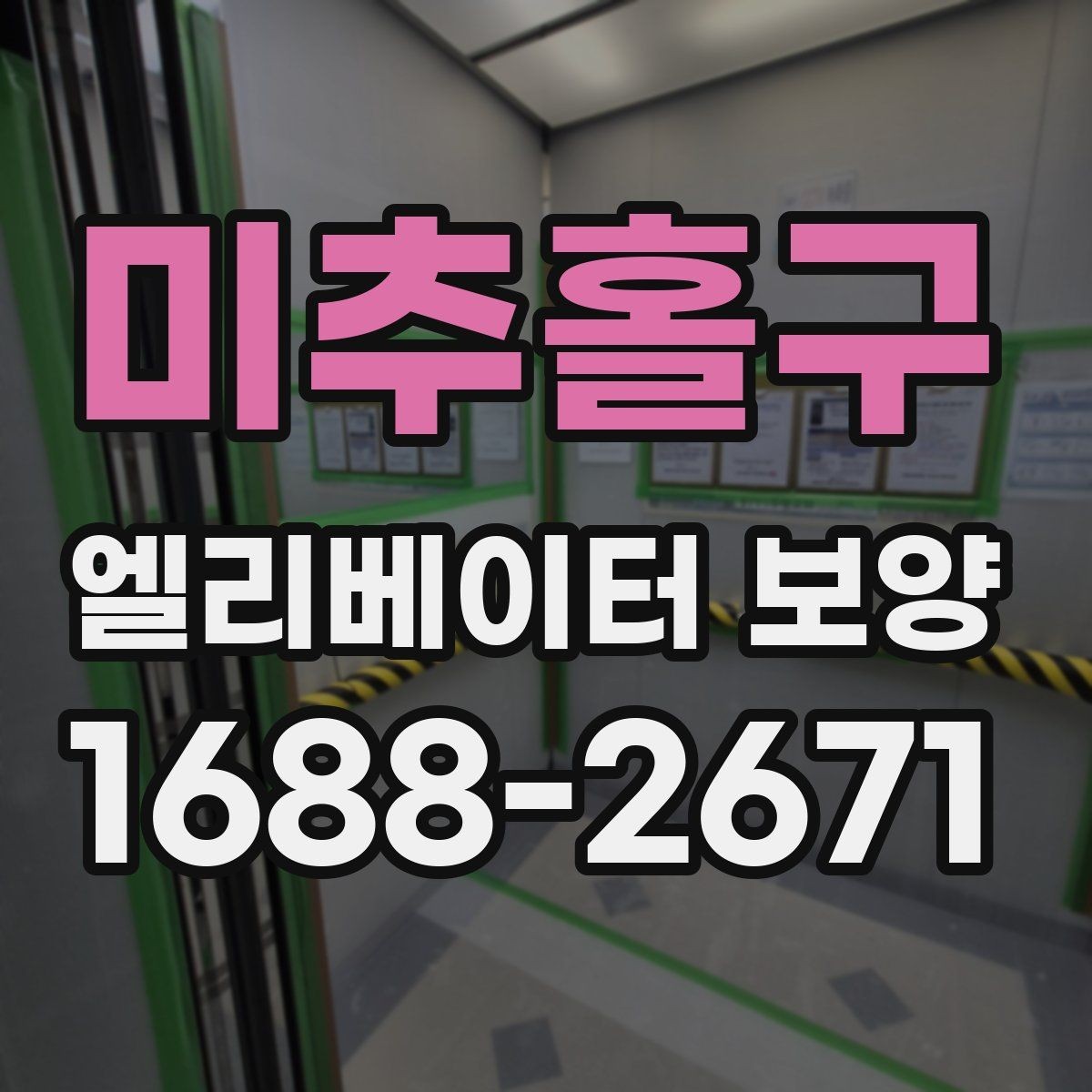 미추홀구 엘리베이터 보양 견적서 볼 때 놓치기 쉬운 항목