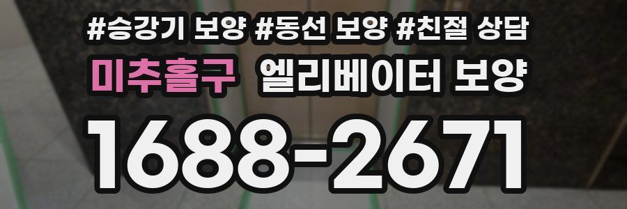 미추홀구 엘리베이터 보양