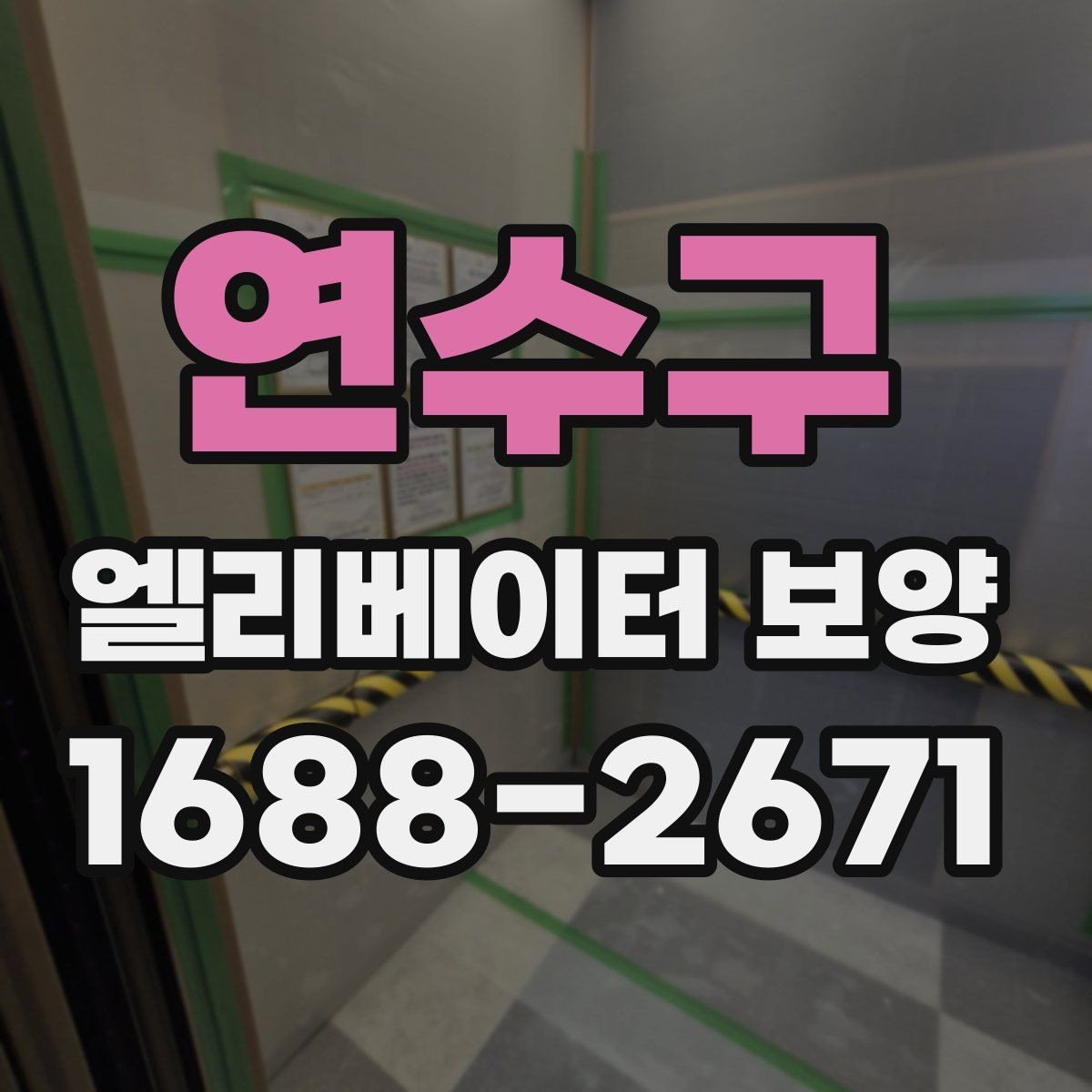 연수구 엘리베이터 보양 자재 보관과 관리 방법