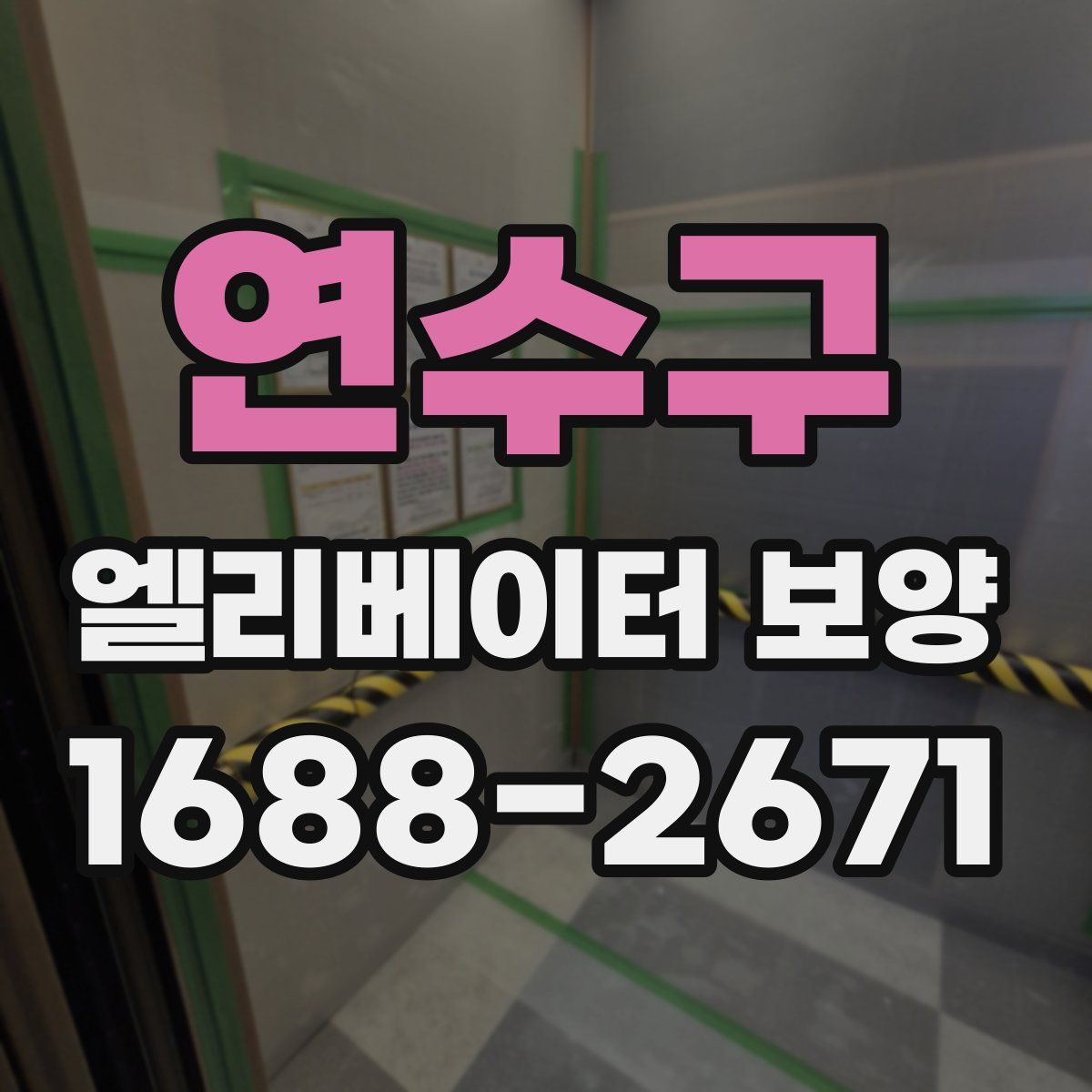연수구 엘리베이터 보양