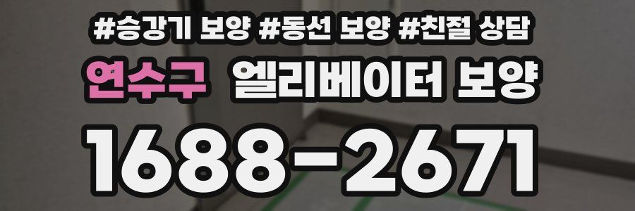 연수구 엘리베이터 보양