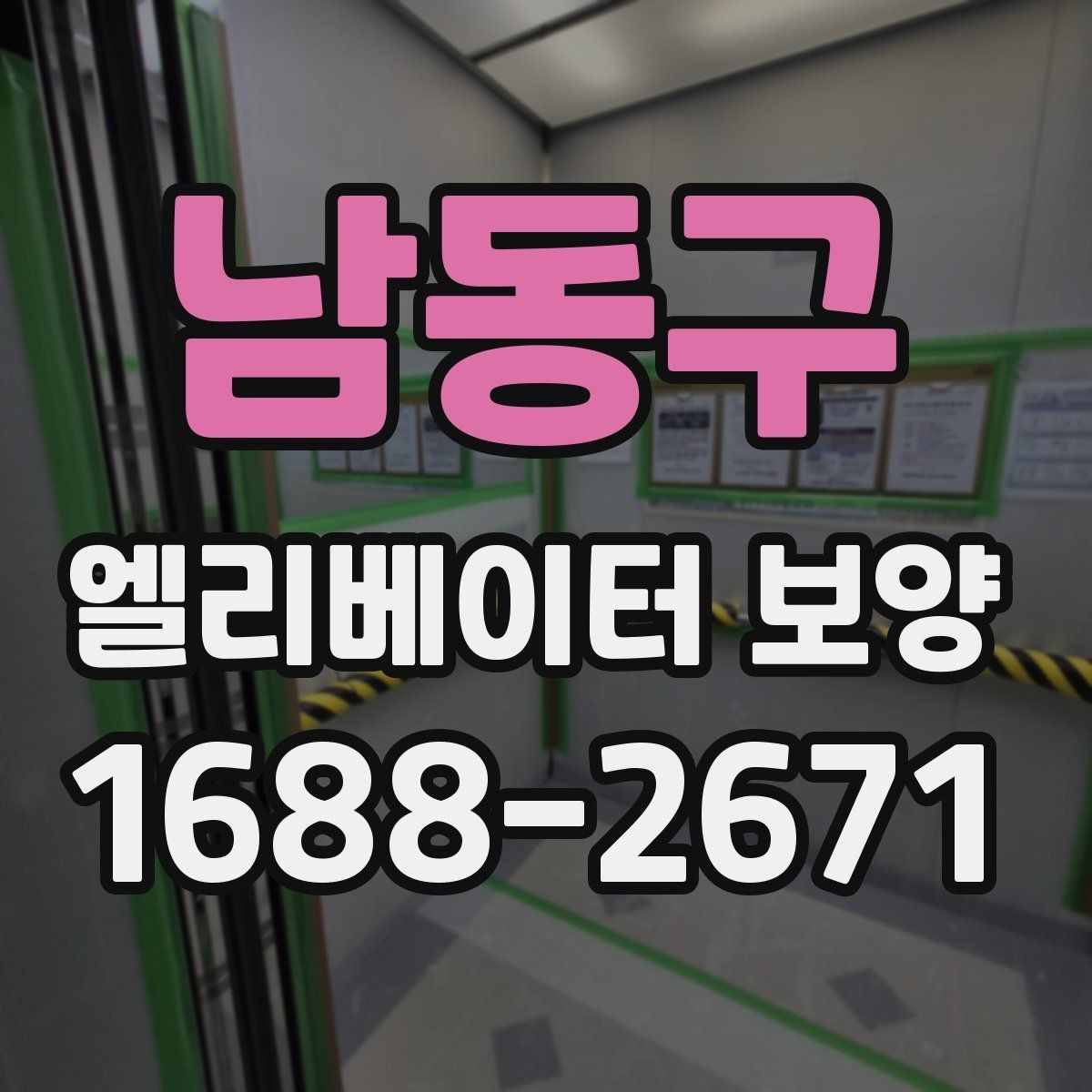 남동구 엘리베이터 보양 자재를 효율적으로 사용하는 방법