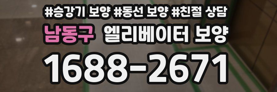 남동구 엘리베이터 보양