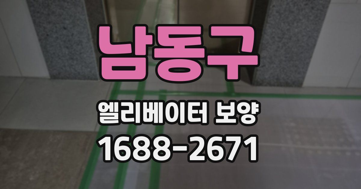 남동구 엘리베이터 보양