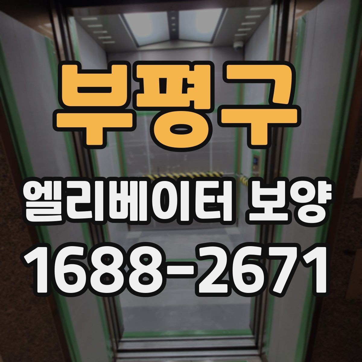 부평구 엘리베이터 보양 작업의 품질을 높이는 현장 습관