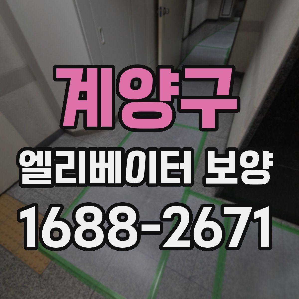 계양구 엘리베이터 보양 작업 전 준비사항 정리