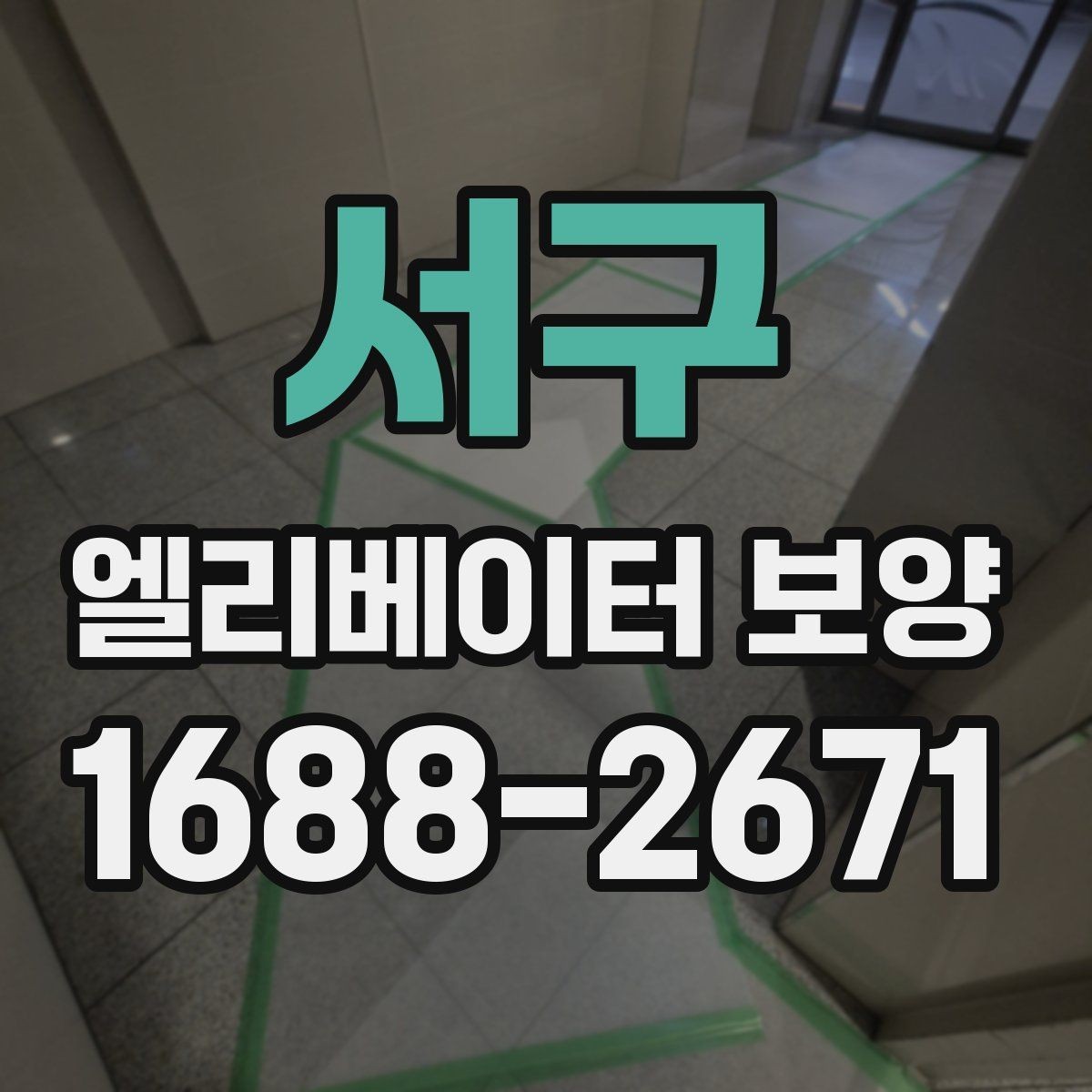 서구 엘리베이터 보양 시공 전후 사진 기록이 필요한 이유