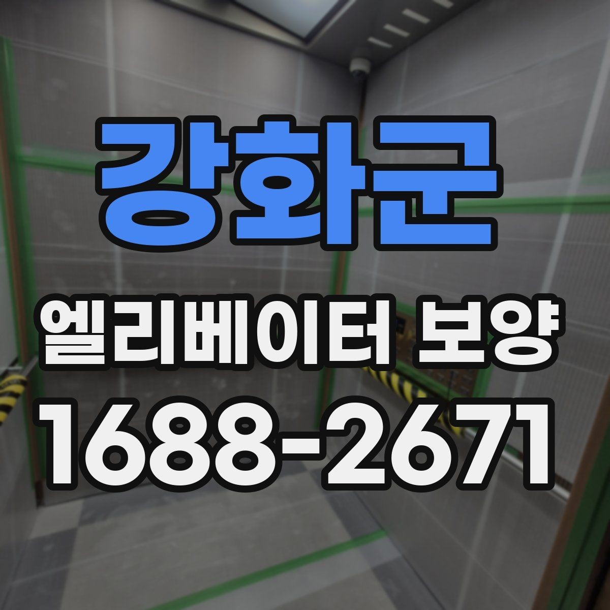 강화군 엘리베이터 보양 시공을 맡기기 전 비교해야 할 것