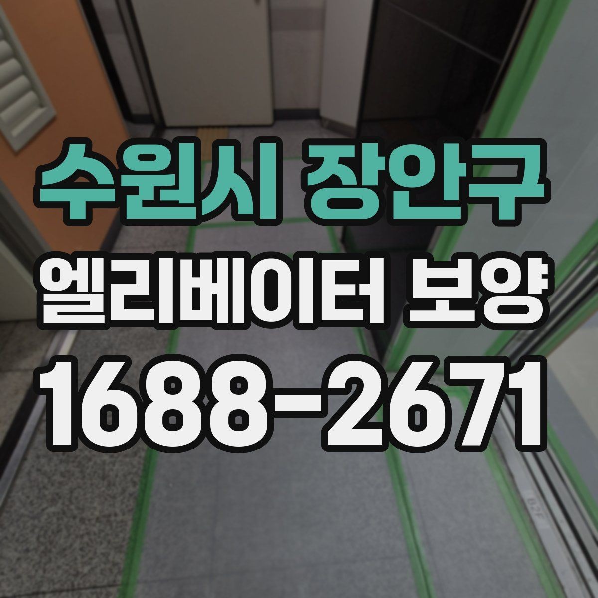 수원시 장안구 엘리베이터 보양 현장 안전수칙을 쉽게 정리하면