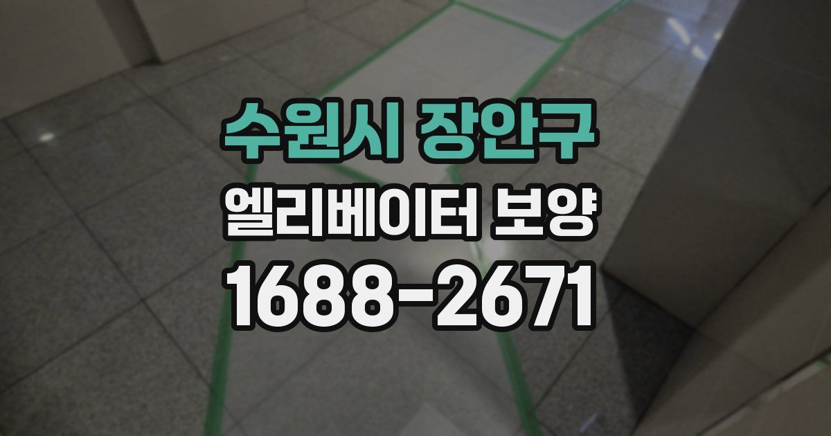 수원시 장안구 엘리베이터 보양