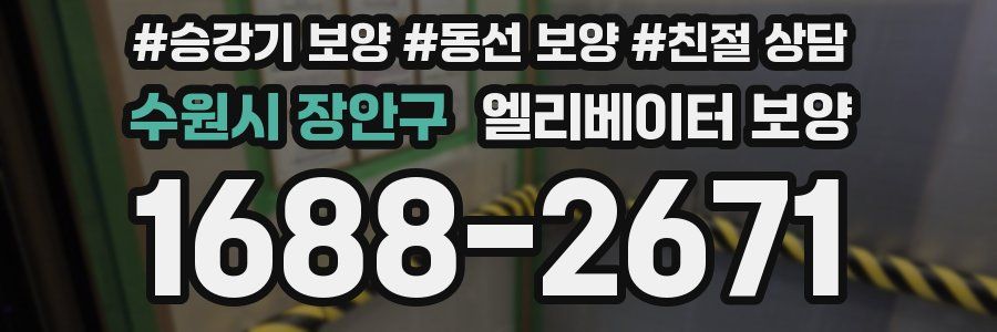 수원시 장안구 엘리베이터 보양