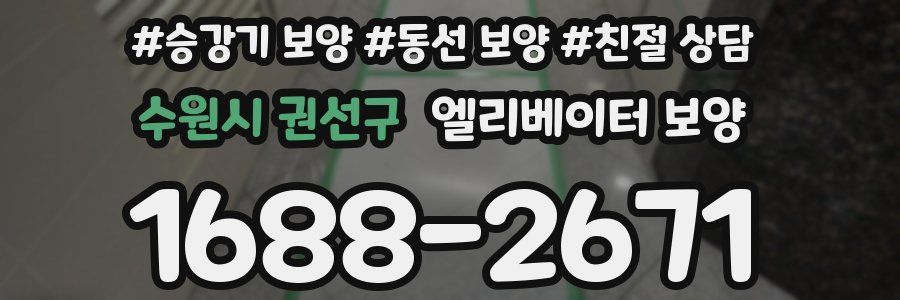 수원시 권선구 엘리베이터 보양