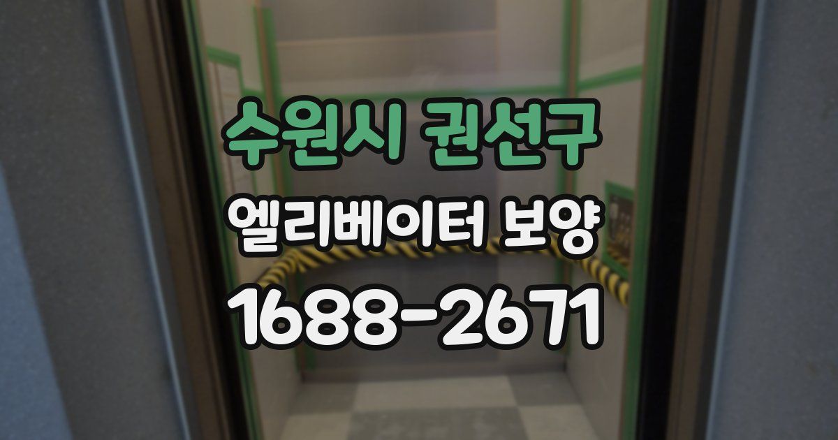 수원시 권선구 엘리베이터 보양