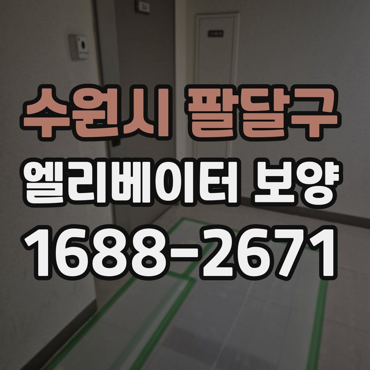 수원시 팔달구 엘리베이터 보양 시공 전후 사진 기록이 필요한 이유