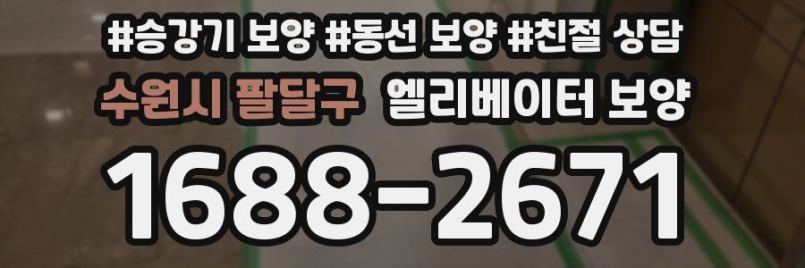 수원시 팔달구 엘리베이터 보양