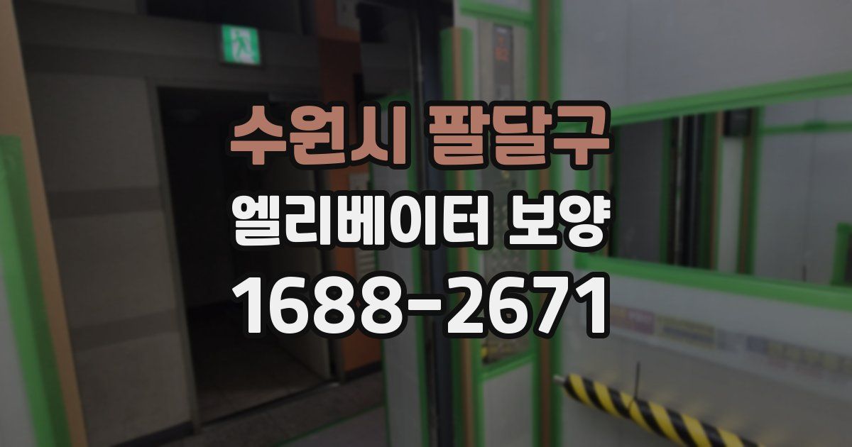 수원시 팔달구 엘리베이터 보양
