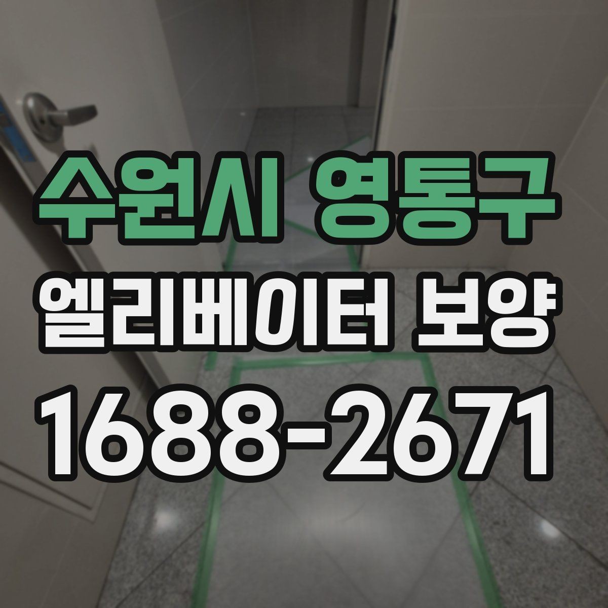 수원시 영통구 엘리베이터 보양 견적을 볼 때 체크할 항목