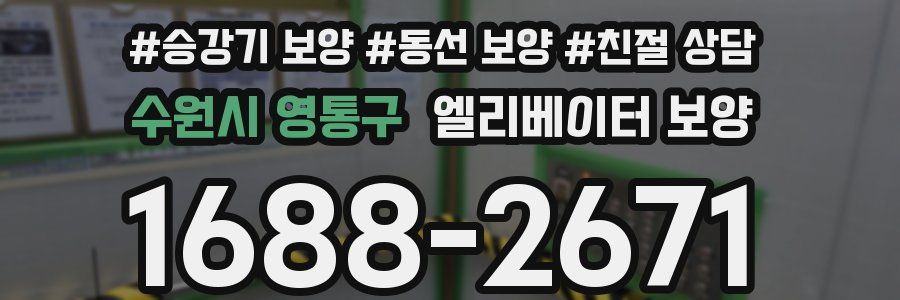 수원시 영통구 엘리베이터 보양
