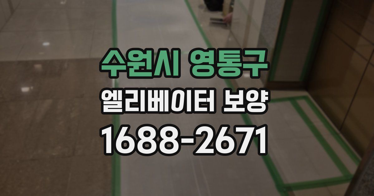 수원시 영통구 엘리베이터 보양