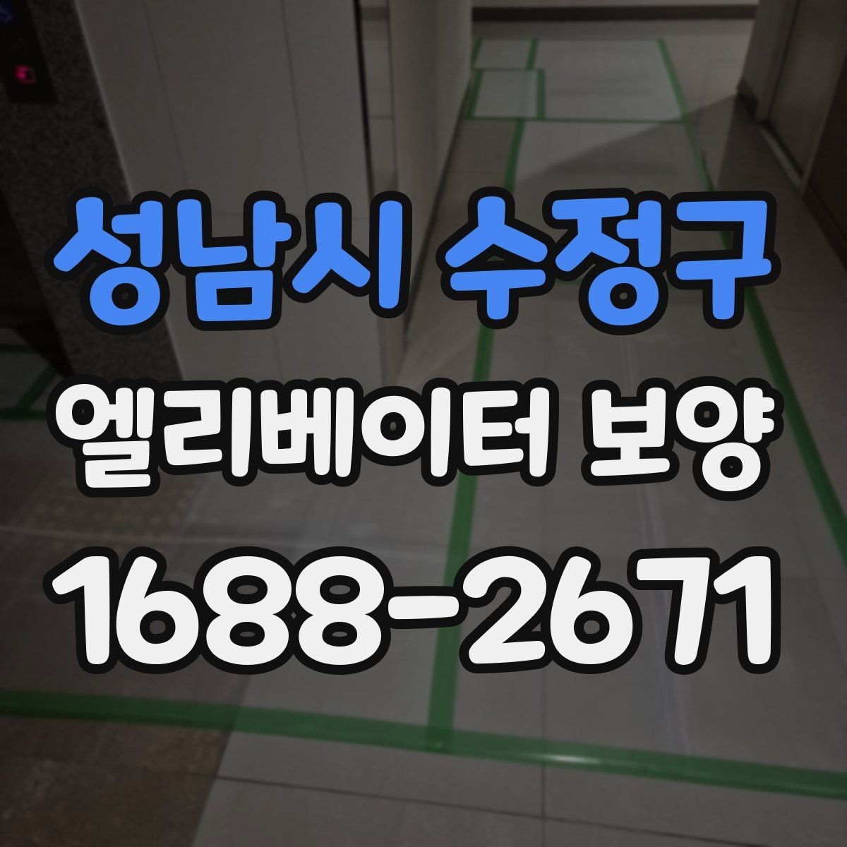 성남시 수정구 엘리베이터 보양 자재 선택할 때 보는 포인트