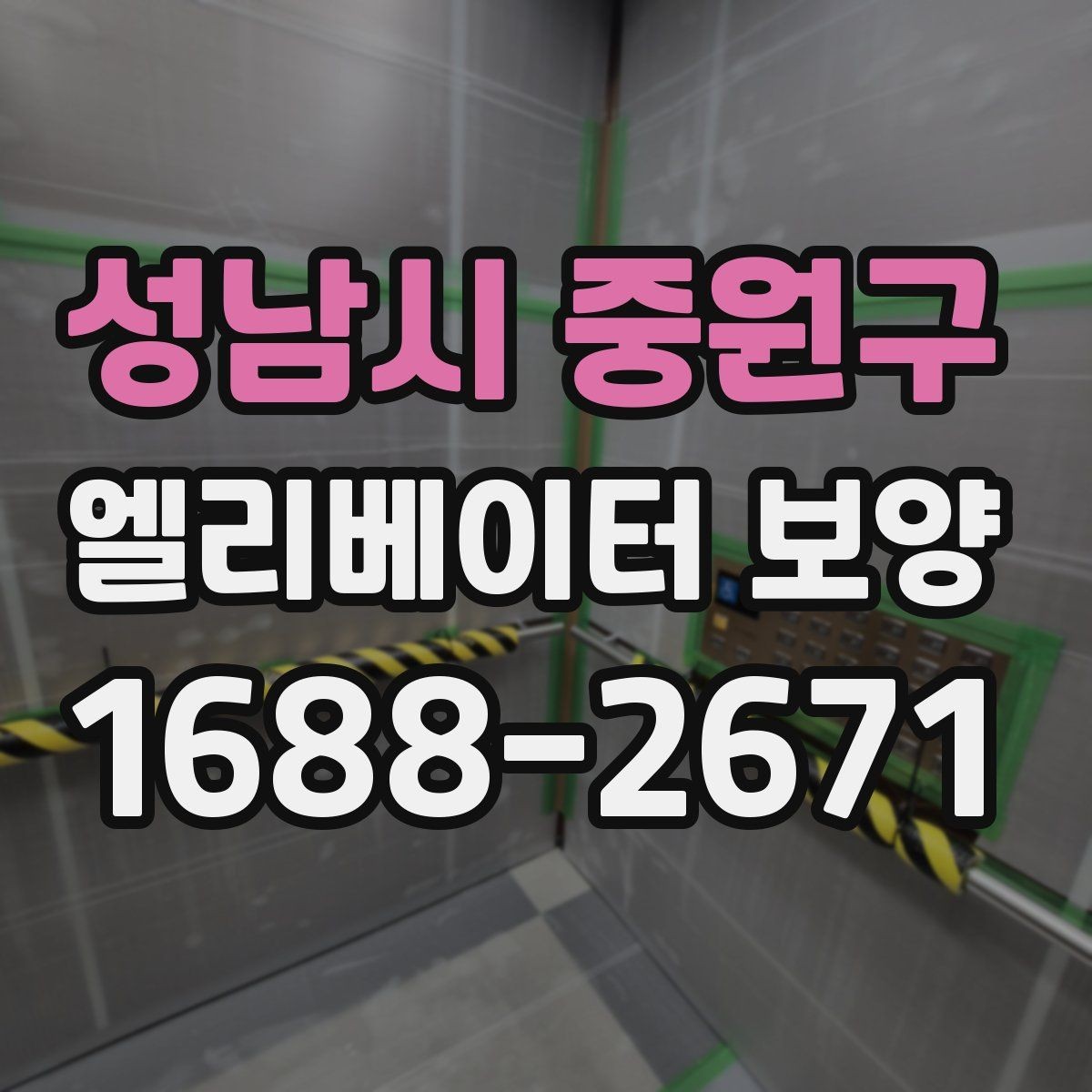 성남시 중원구 엘리베이터 보양 자재를 효율적으로 사용하는 방법
