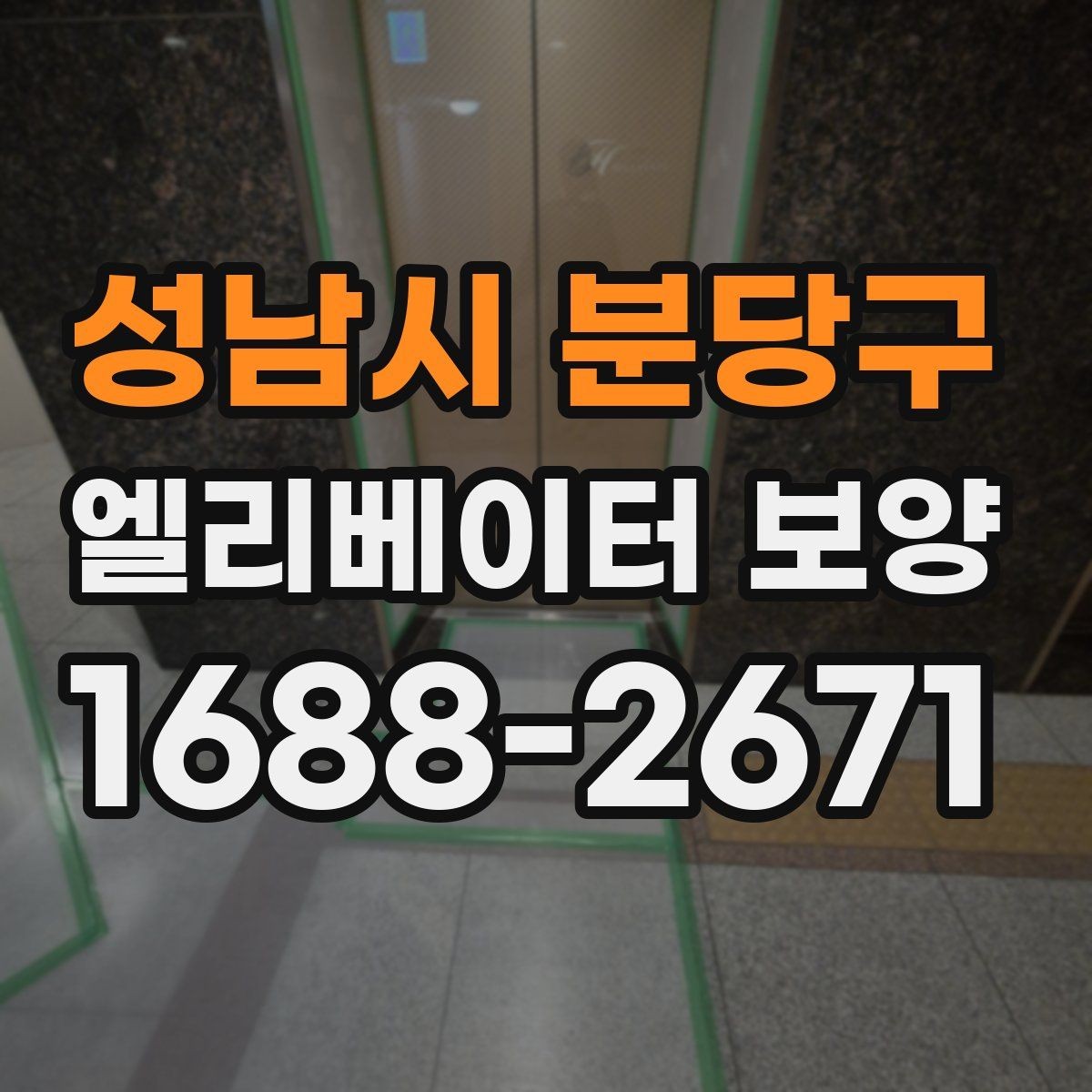 성남시 분당구 엘리베이터 보양 후 원상복구 범위를 정하는 기준