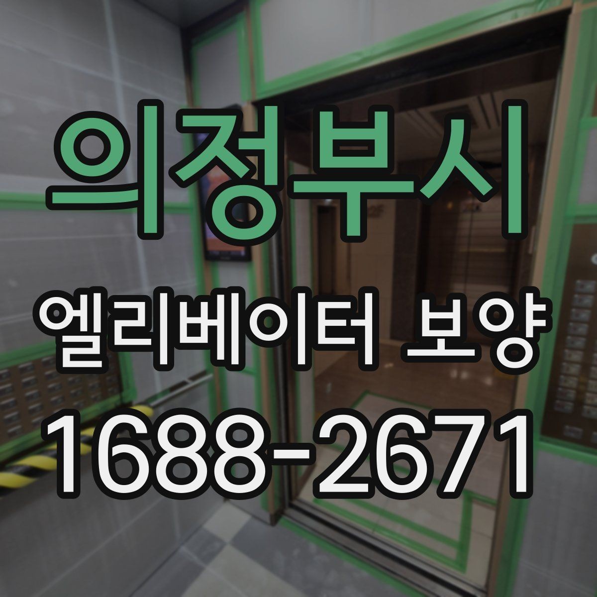 의정부시 엘리베이터 보양 공정에 맞는 보호재 선택 가이드