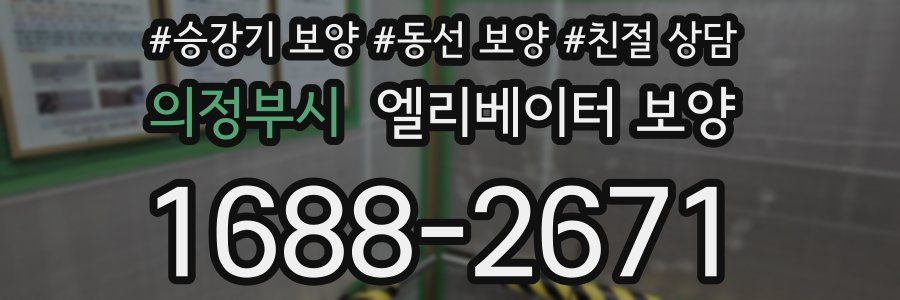 의정부시 엘리베이터 보양