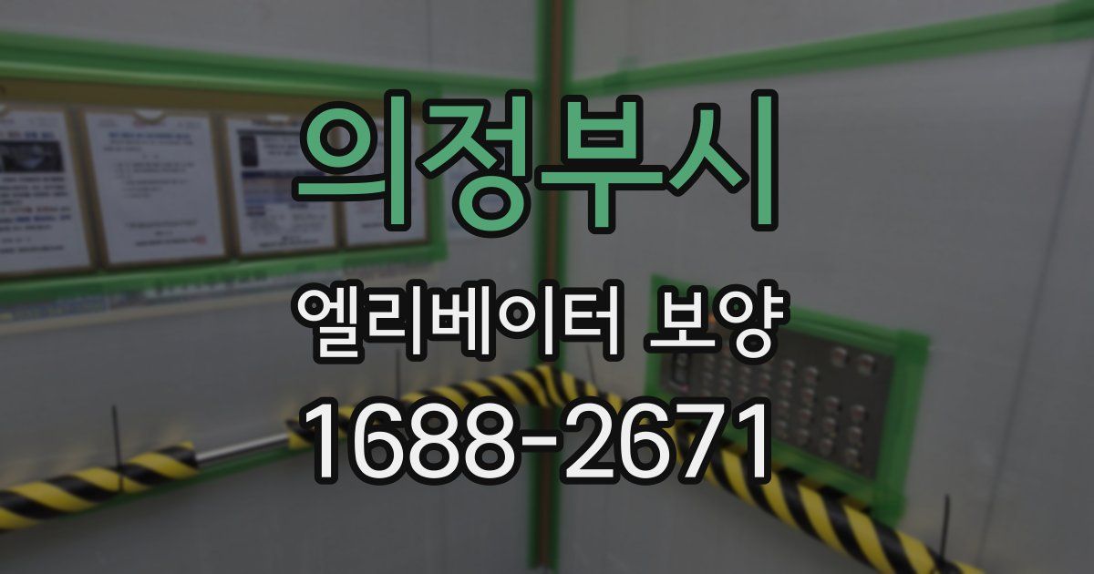 의정부시 엘리베이터 보양