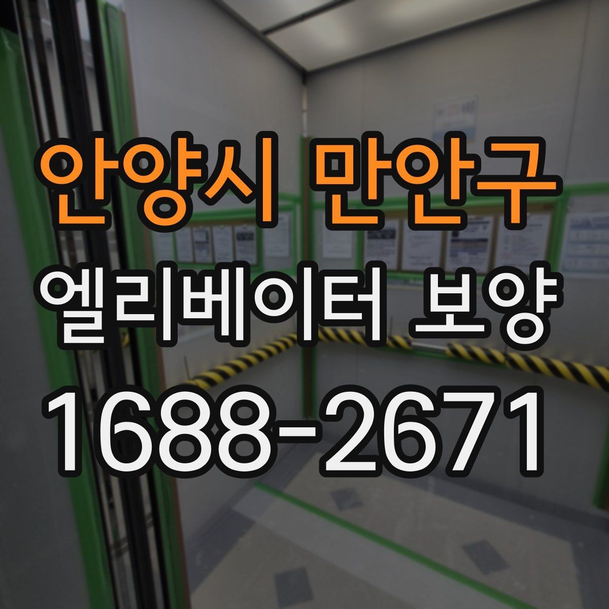 안양시 만안구 엘리베이터 보양 시 공용부 보호가 필요한 이유