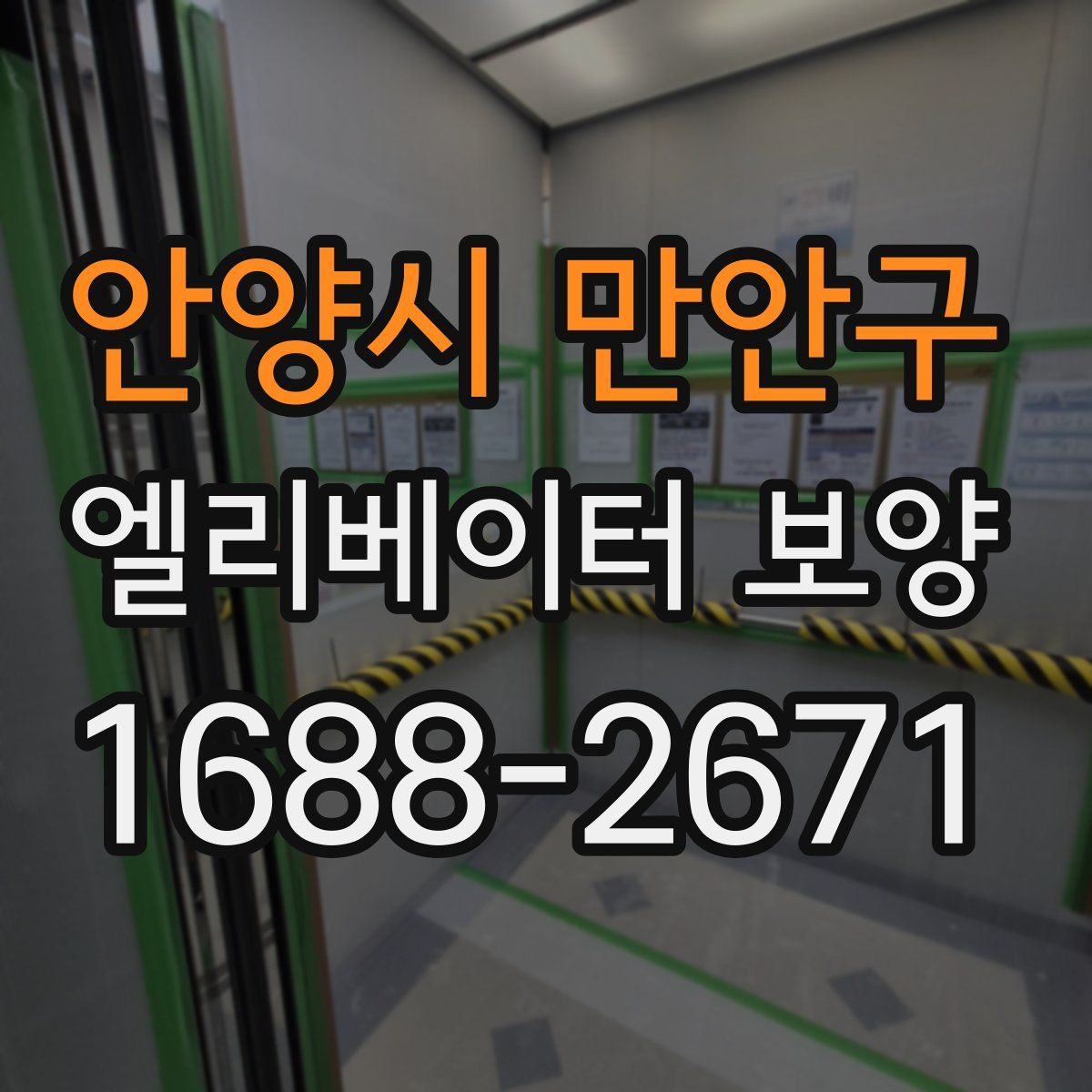 안양시 만안구 엘리베이터 보양