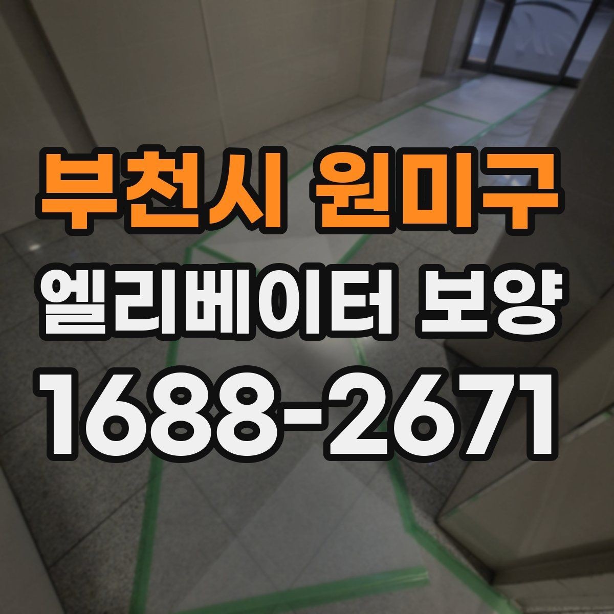 부천시 원미구 엘리베이터 보양 시 보호 범위를 나누는 방법