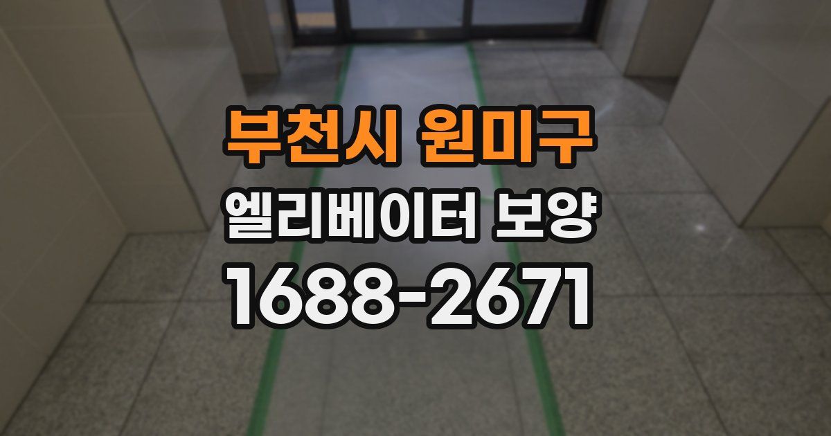 부천시 원미구 엘리베이터 보양