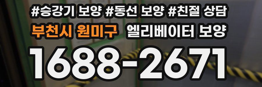 부천시 원미구 엘리베이터 보양