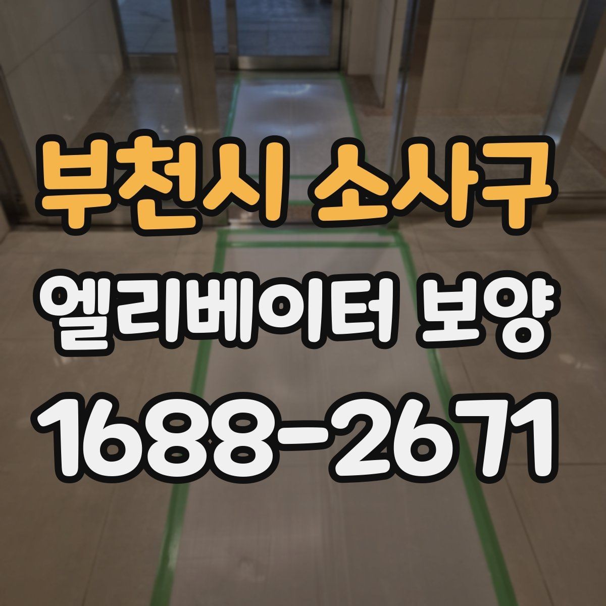 부천시 소사구 엘리베이터 보양 공정별로 나누어 보는 핵심 포인트