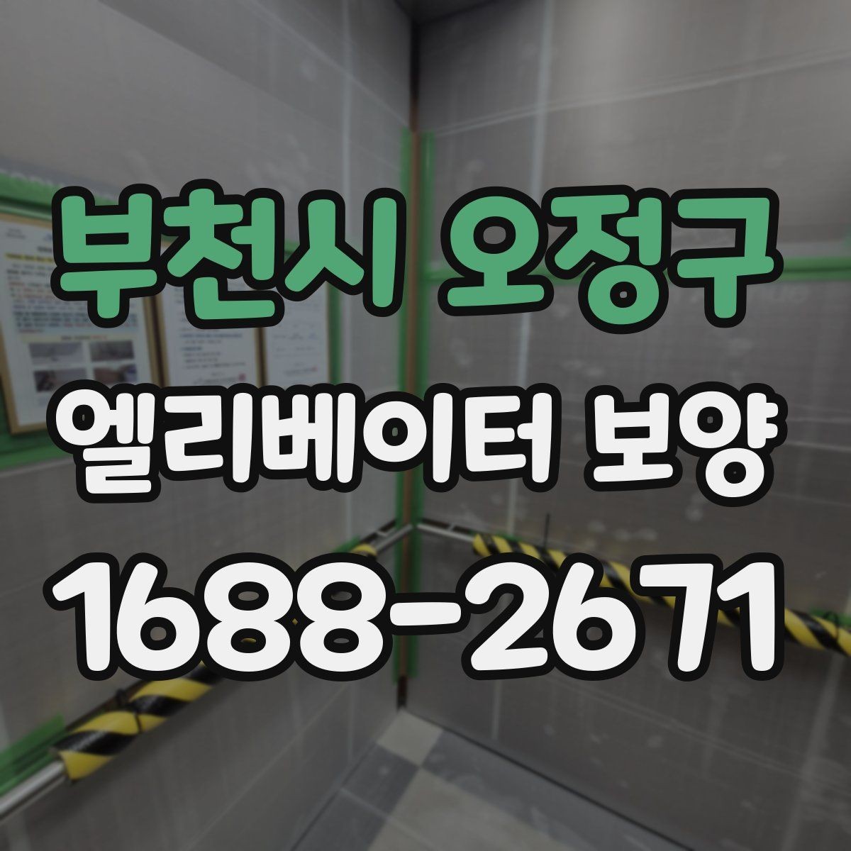 부천시 오정구 엘리베이터 보양 품질 점검표로 보는 체크 사항