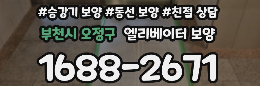 부천시 오정구 엘리베이터 보양