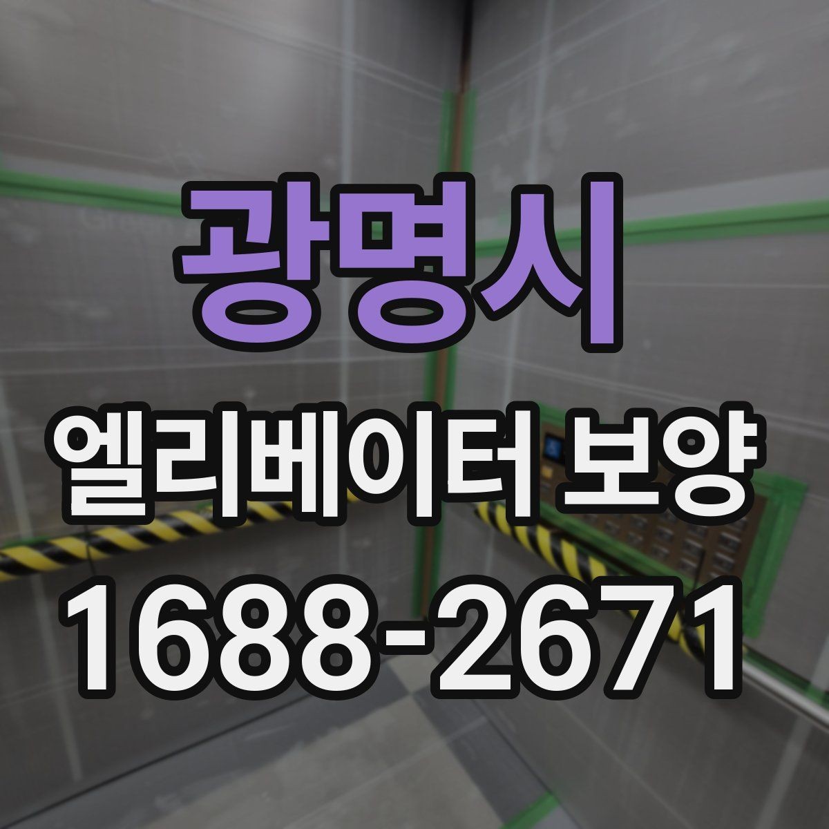 광명시 엘리베이터 보양 작업 전후 사진이 중요한 이유