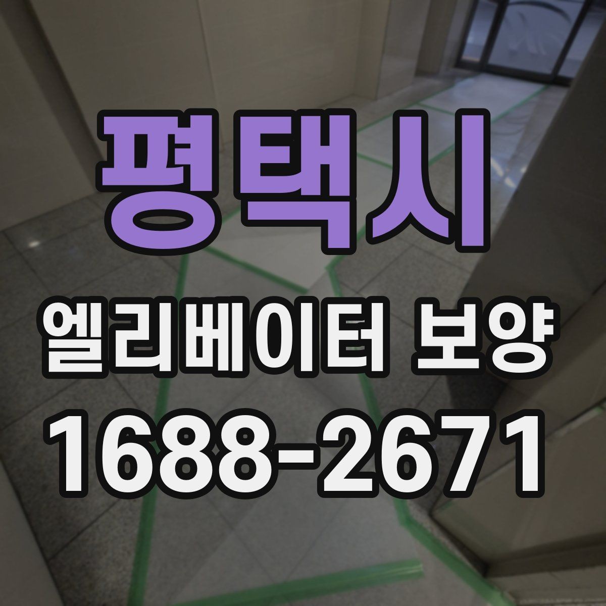 평택시 엘리베이터 보양 작업 중 발생하기 쉬운 실수