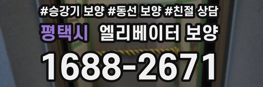 평택시 엘리베이터 보양