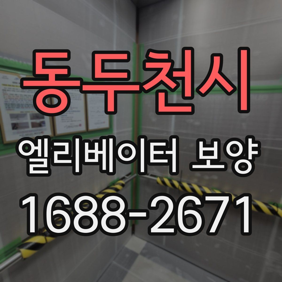 동두천시 엘리베이터 보양 작업 품질을 높이는 사전 협의
