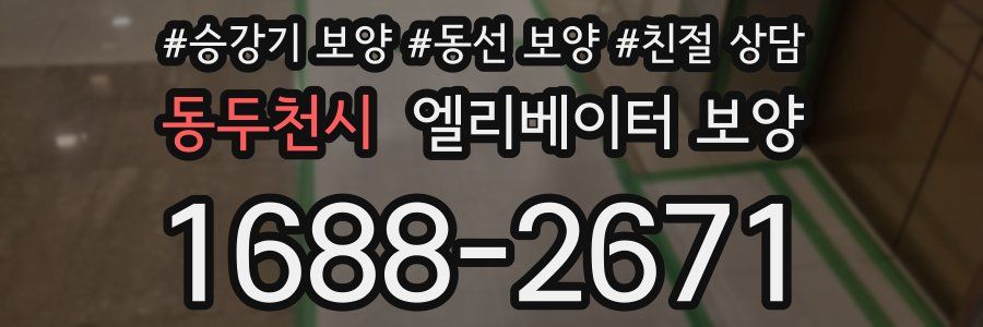 동두천시 엘리베이터 보양